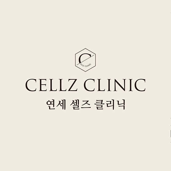 연세셀즈의원