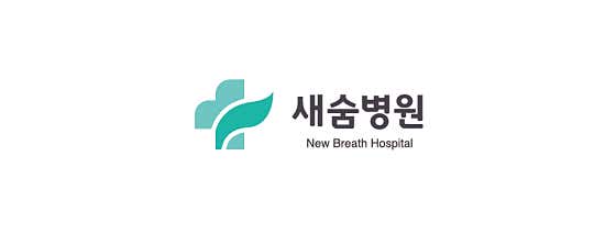 새숨병원내과