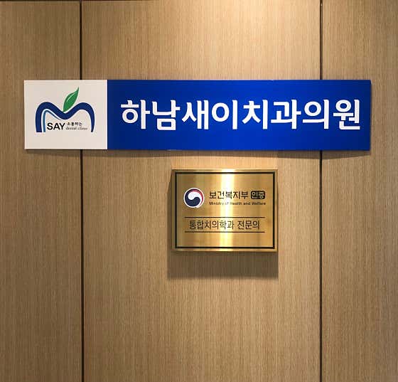 Hanam Saei Dental Clinic