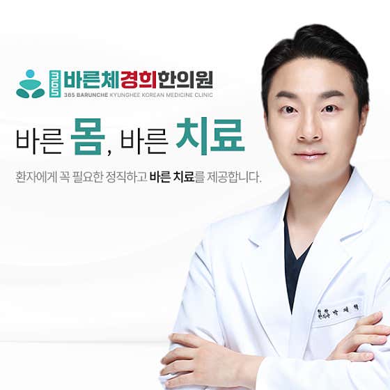 365 Barunche Kyung Hee Korean Medicine Clinic