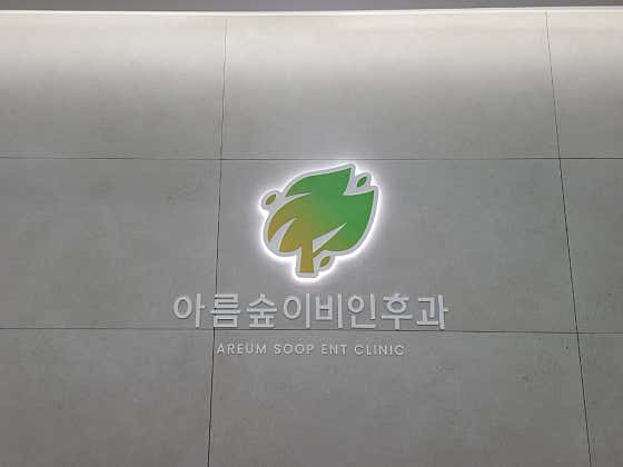 Areumsup ENT Clinic