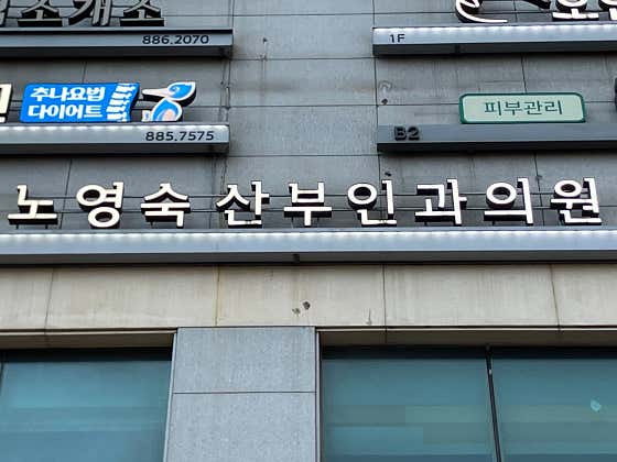 노영숙산부인과의원
