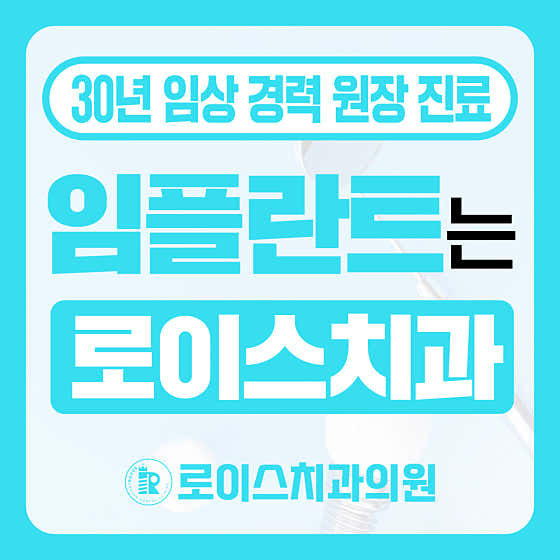 로이스치과의원 죽도점