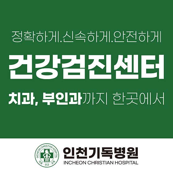 인천기독병원 건강검진센터