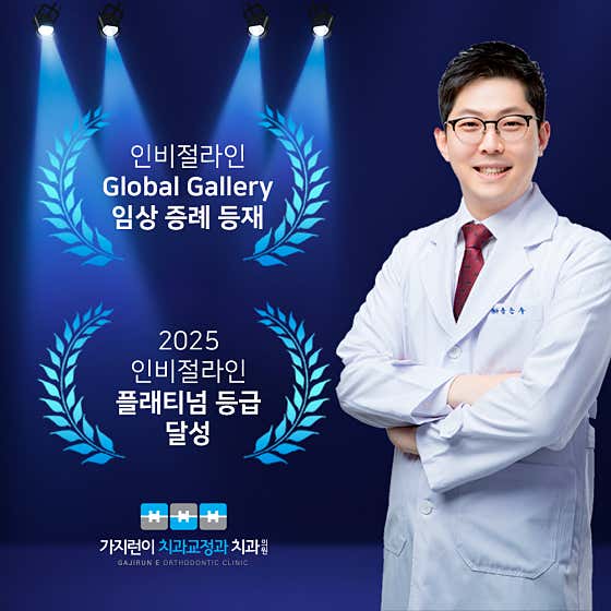 가지런이치과 교정과 치과의원