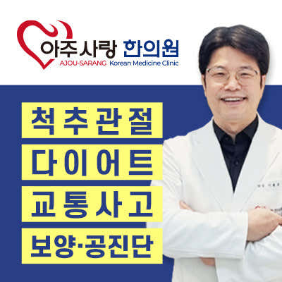 아주사랑한의원