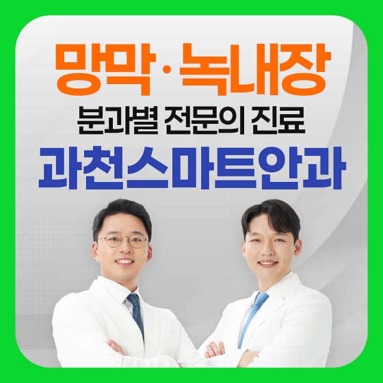 과천스마트안과의원