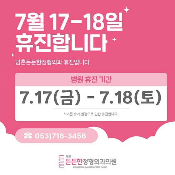 방촌든든한정형외과의원