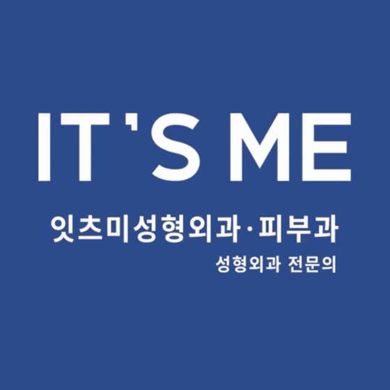 잇츠미성형외과의원