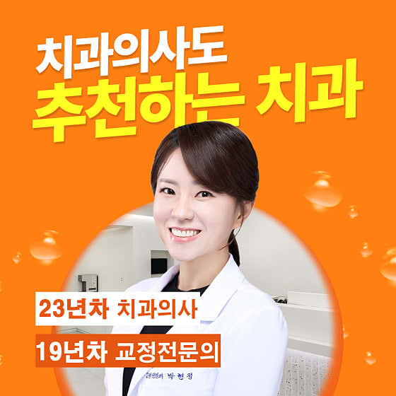 현치과교정과치과의원치과