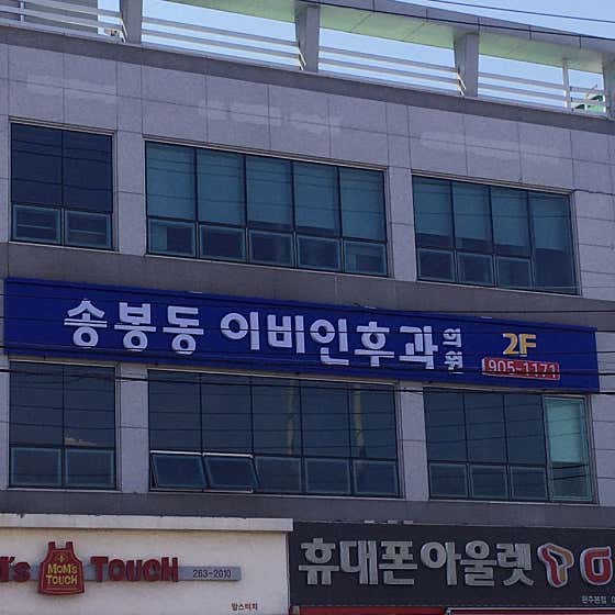 Songbong-dong ENT Clinic