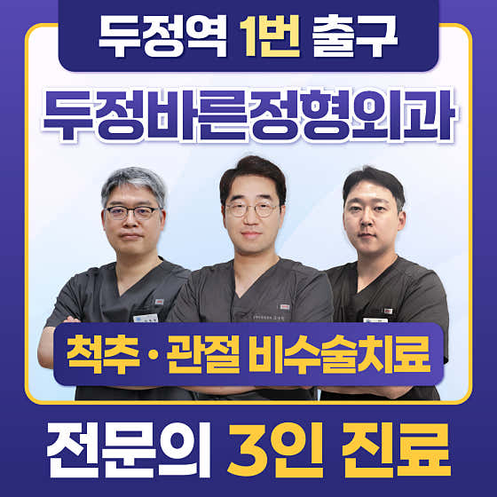 Dujeong Barun Orthopedic Clinic