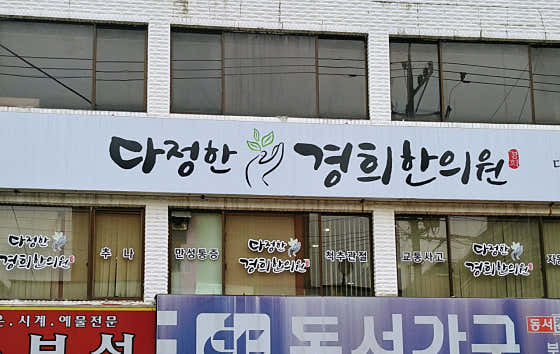 다정한경희한의원