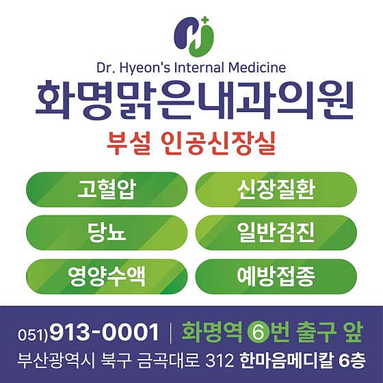 Hwamyeong Malgeun Internal Medicine Clinic