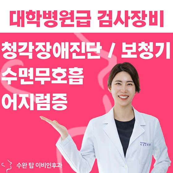 수완탑이비인후과의원