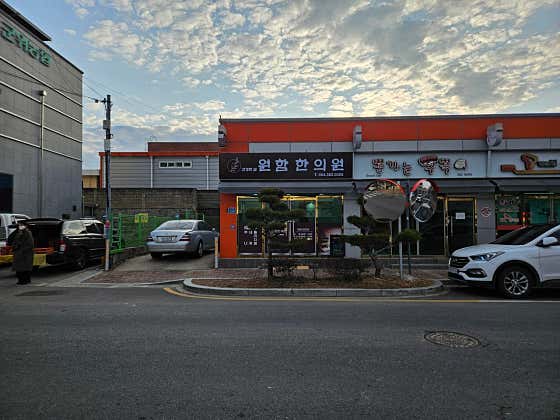 원함한의원