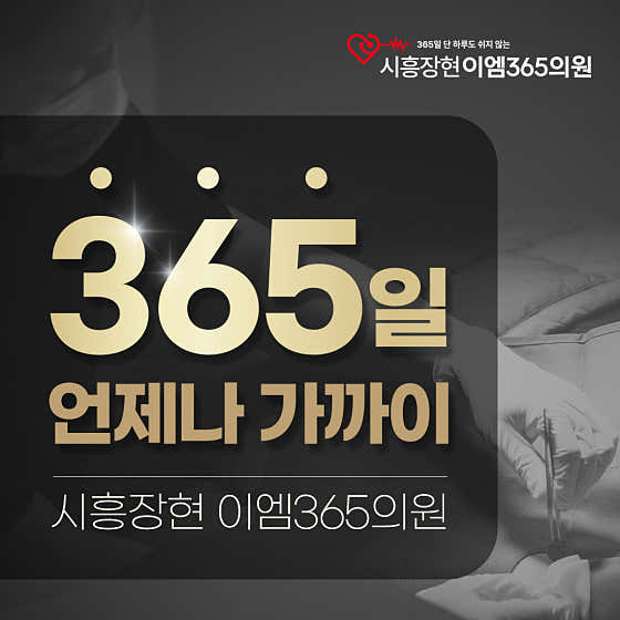 시흥장현이엠365의원