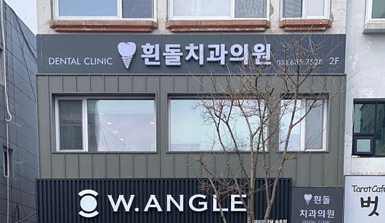 흰돌치과의원