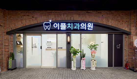 Eple Dental Clinic