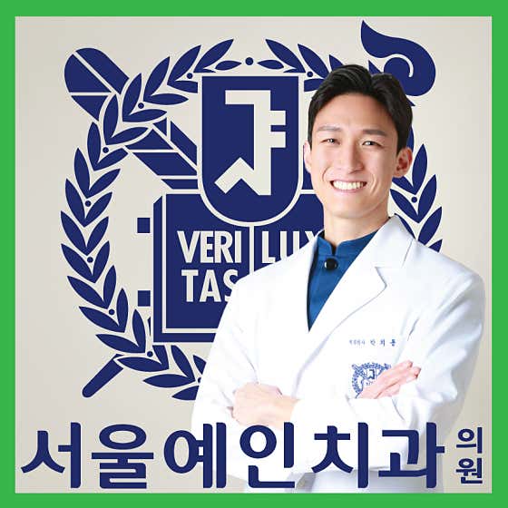 서울예인치과의원 서대문점