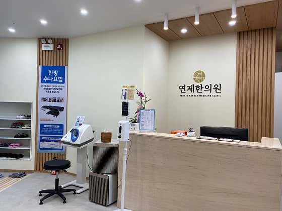 연제한의원