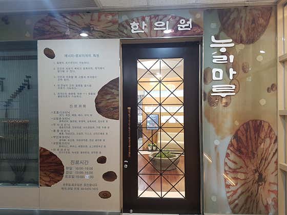 누리마루한의원