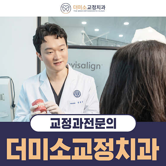 더미소치과교정과치과의원