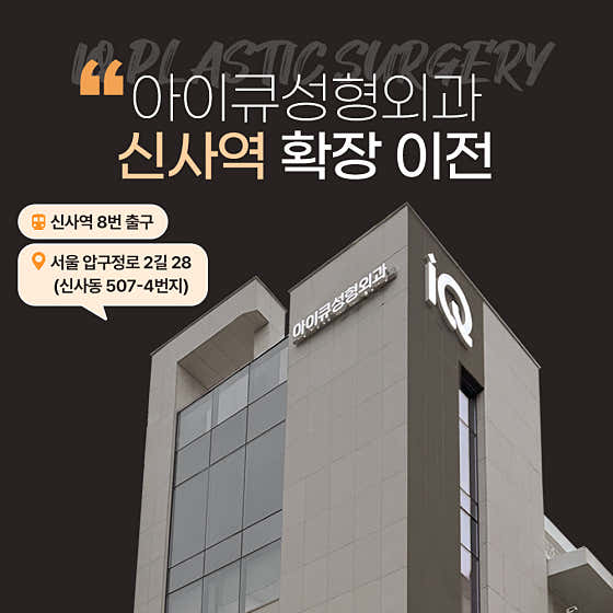 아이큐성형외과의원