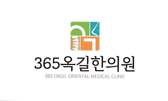 365옥길한의원
