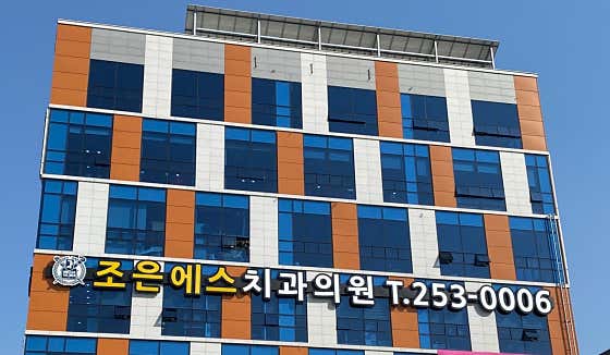 Joeun S Dental Clinic