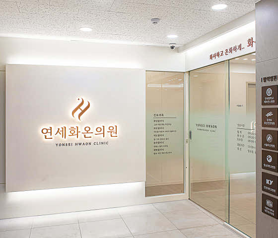 Yonsei Hwaon Clinic