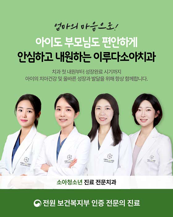 이루다소아치과의원
