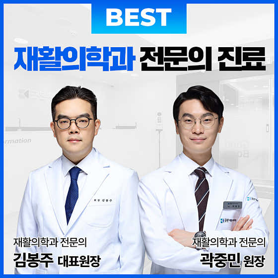 굿본재활의학과의원 여의도