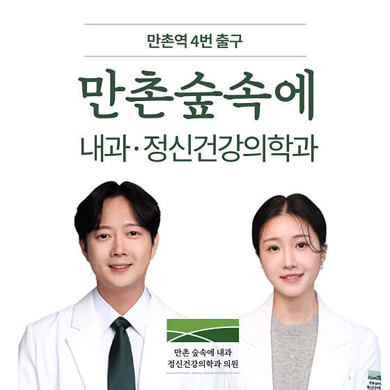 만촌숲속에 내과 정신건강의학과의원