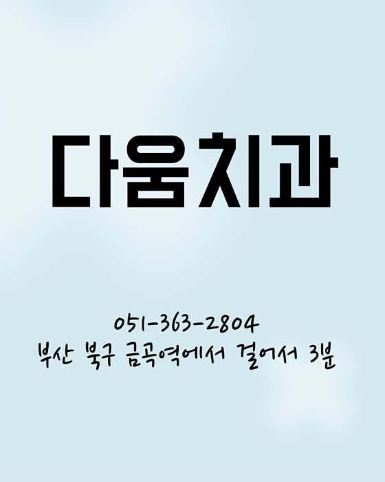 Daum Dental Clinic