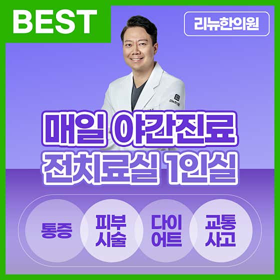 리뉴한의원