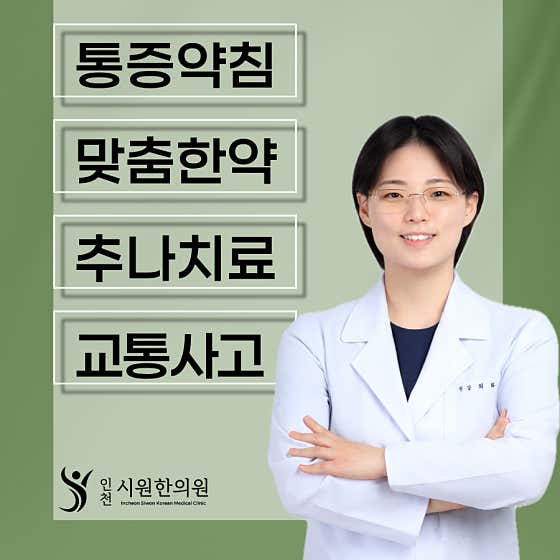 인천시원한의원
