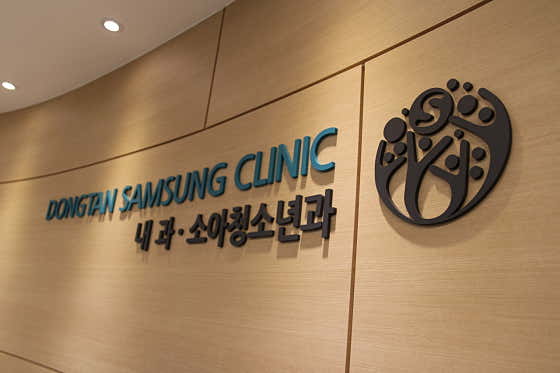 동탄삼성의원