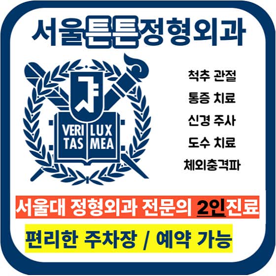 서울튼튼정형외과의원