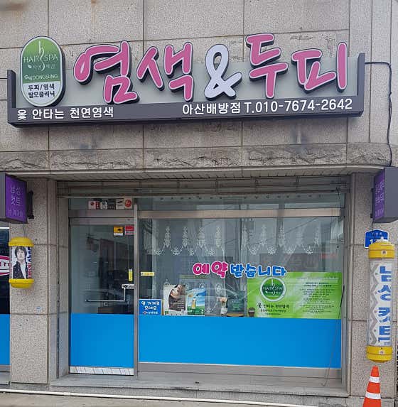 染髮&頭皮牙山Baebang店