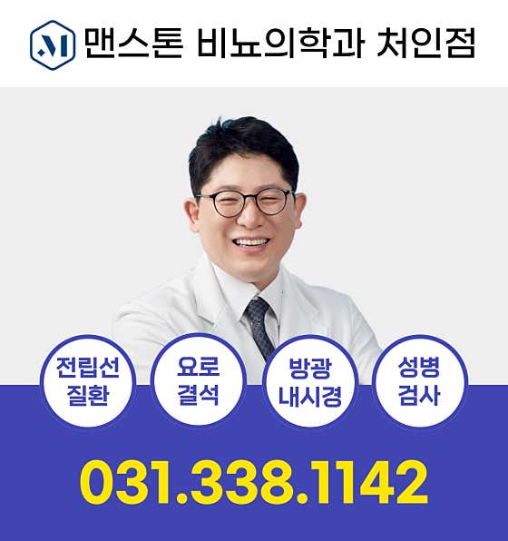 맨스톤비뇨의학과의원 처인