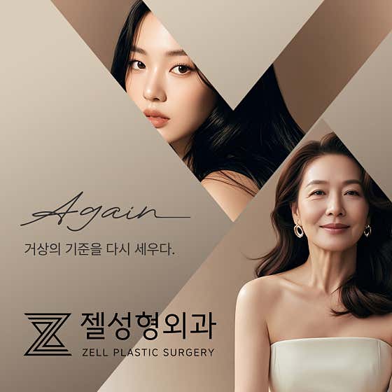젤성형외과의원