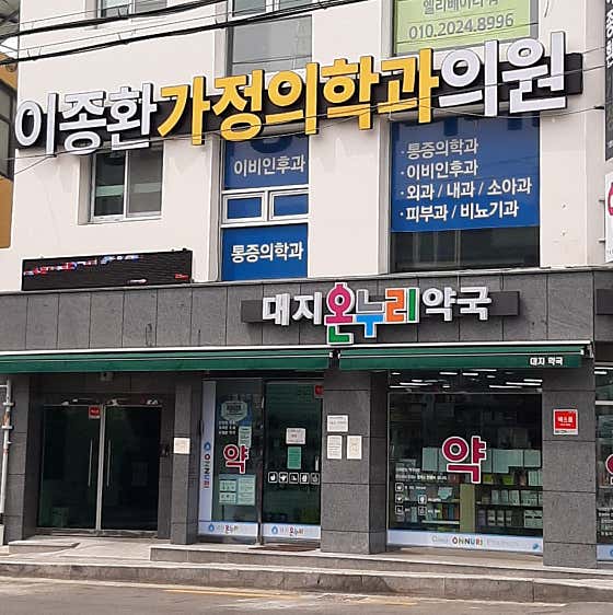 Lee Jong-hwan Family Medicine Clinic