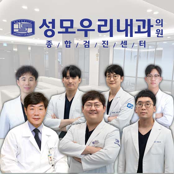 성모우리내과의원 건강검진센터