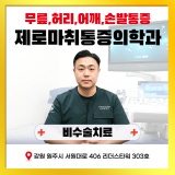 미소마취통증의학과의원