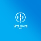 필앤필의원