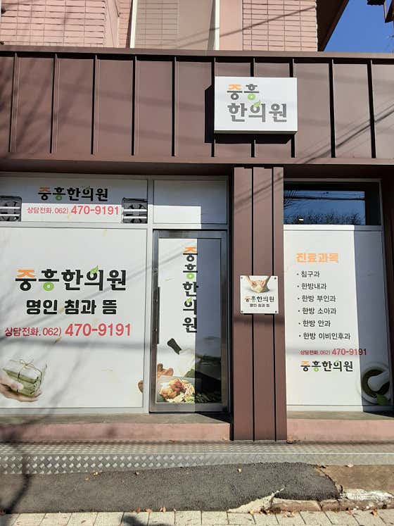 중흥한의원