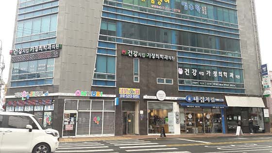 건강지킴가정의학과의원가정의학과