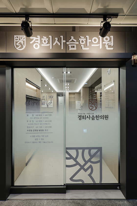 Kyunghee Deer Korean Medicine Clinic
