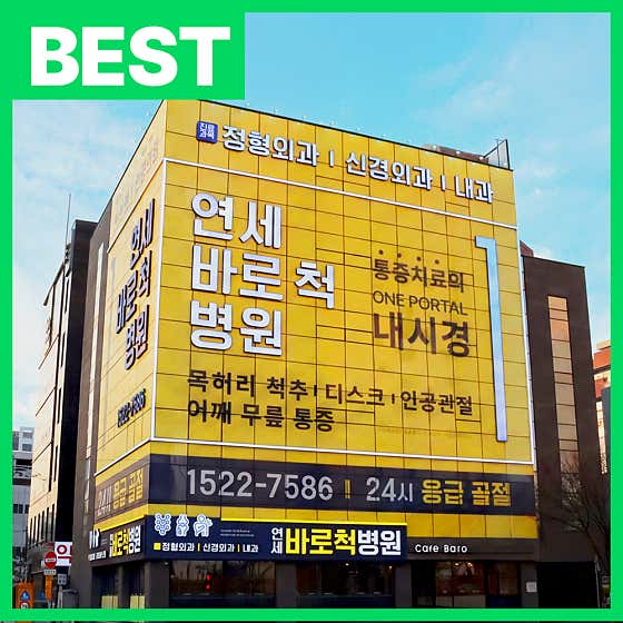 연세바로척병원